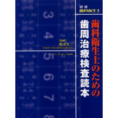 歯科衛生士のための歯周治療検査読本