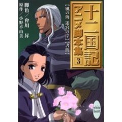 十二国記アニメ脚本集　３
