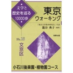 東京ウォーキング　文学と歴史を巡る１００００歩　Ｎｏ．１６　文京区小石川後楽園・植物園コース