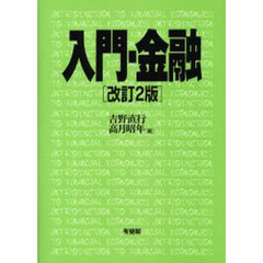 入門・金融　改訂２版