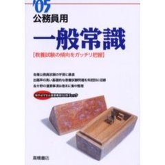 公務員用一般常識　’０５年度版