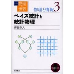 岩波講座物理の世界　物理と情報３　ベイズ統計と統計物理