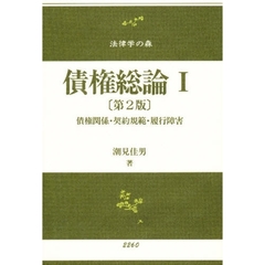 債権総論　１　第２版　債権関係・契約規範・履行障害