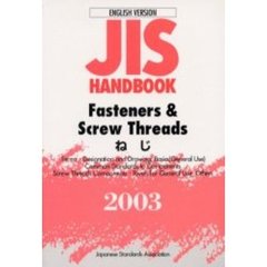 ＪＩＳハンドブック　ねじ　英訳版　２００３