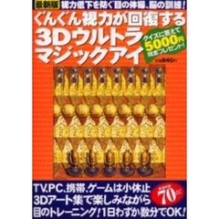 ぐんぐん視力が回復する３Ｄウルトラマジックアイ　最新版視力低下を防ぐ目の体操、脳の訓練！