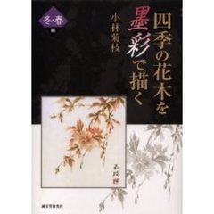 四季の花木を墨彩で描く　冬・春編