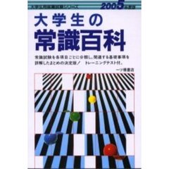 大学生の常識百科　２００５年度版