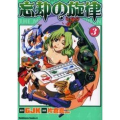 忘却の旋律　３