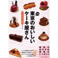 東京２３区のおいしいケーキ屋さん　データ＆マップ付き