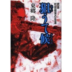 狙うて候　銃豪村田経芳の生涯