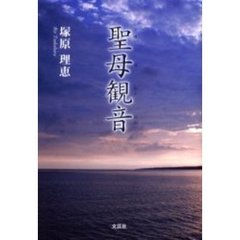 聖母観音