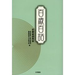 百歳百話