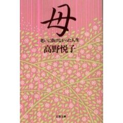 母　老いに負けなかった人生