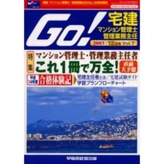 Ｇｏ！　宅建・マンション管理士・管理業務主任Ｎｏ．１合格情報誌　Ｖｏｌ．７（２００３年１２月号）　特集マンション管理士・管理業務主任者これ１冊で万全！直前大予想