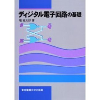 ディジタル電子回路の基礎 通販｜セブンネットショッピング