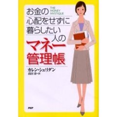 お金の心配をせずに暮らしたい人のマネー管理帳