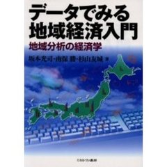 データでみる地域経済入門　地域分析の経済学