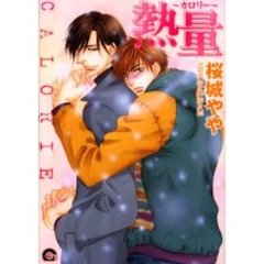 熱量～カロリー～