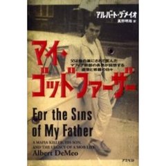 マイ・ゴッドファーザー　父は蜂の巣にされて死んだ－－マフィア幹部の長男が回想する虚栄と修羅の日々