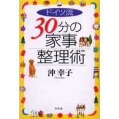 ドイツ流３０分の家事整理術