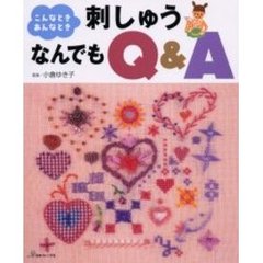 こんなときあんなとき刺しゅうなんでもＱ＆Ａ