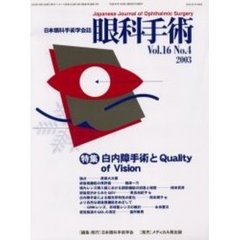 眼科手術　日本眼科手術学会誌　Ｖｏｌ．１６Ｎｏ．４　特集白内障手術とＱｕａｌｉｔｙ　ｏｆ　Ｖｉｓｉｏｎ