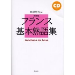 フランス基本熟語集　新装版