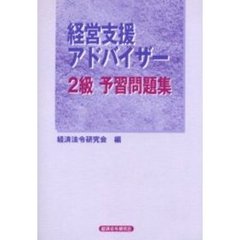 経営支援アドバイザー２級予習問題集