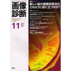 画像診断　Ｖｏｌ．２３Ｎｏ．１１　特集新しい脳の画像診断法はどのように役に立つのか？