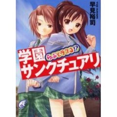 学園サンクチュアリ