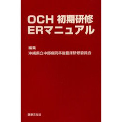 ＯＣＨ初期研修ＥＲマニュアル