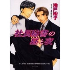 社長秘書の昼と夜