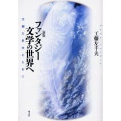 ファンタジー文学の世界へ　主観の哲学のために　新版