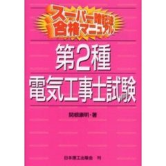 第２種電気工事士試験