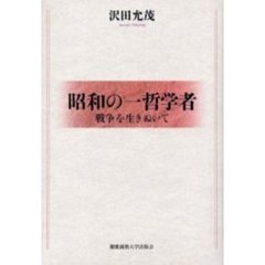 昭和の一哲学者　戦争を生きぬいて