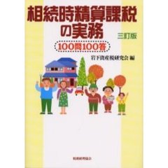 相続時精算課税の実務　１００問１００答　３訂版