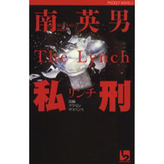 私刑（リンチ）