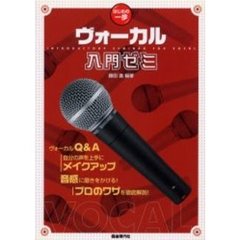 ヴォーカル入門ゼミ　歌の悩みをすべて解決する！