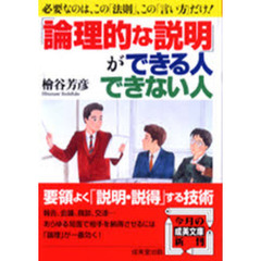 「論理的な説明」ができる人、できない人　必要なのは、この「法則」、この「言い方」だけ！　仕事、人間関係に絶対の自信がつく！