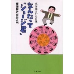 なんたって「ショージ君」　東海林さだお入門