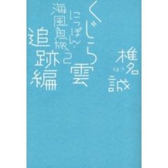 にっぽん・海風魚旅　２　くじら雲追跡編