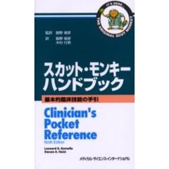 スカット・モンキーハンドブック　基本的臨床技能の手引