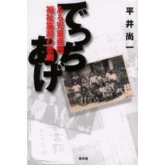 でっちあげ　ある児童養護福祉施設の悲劇