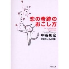 恋の奇跡のおこし方