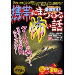 着信アリ！携帯にまつわる怖い話　ショッキング実話体験コミック