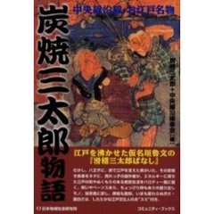炭焼三太郎物語　中央線沿線・お江戸名物