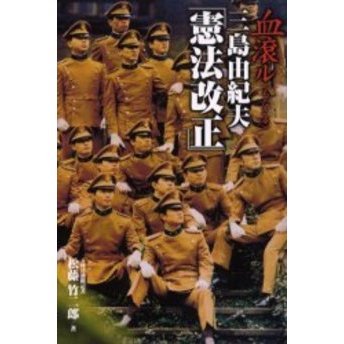 血滾ル三島由紀夫「憲法改正」（単行本）