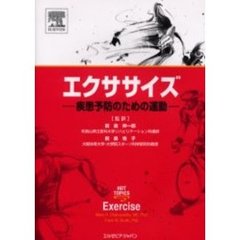 エクササイズ　疾患予防のための運動