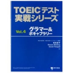 ＴＯＥＩＣテスト実戦シリーズ　Ｖｏｌ．４　グラマー＆ボキャブラリー