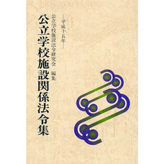 平１５　公立学校施設関係法令集